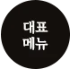 대표 메뉴