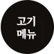 고기 메뉴