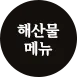 해산물 메뉴