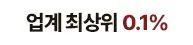 업계 최상위 0.1%