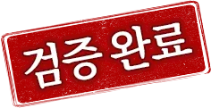 검증 완료