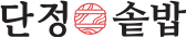단정솥밥
